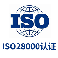 ISO28000认证/