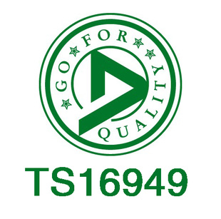 TS16949质量体系认证